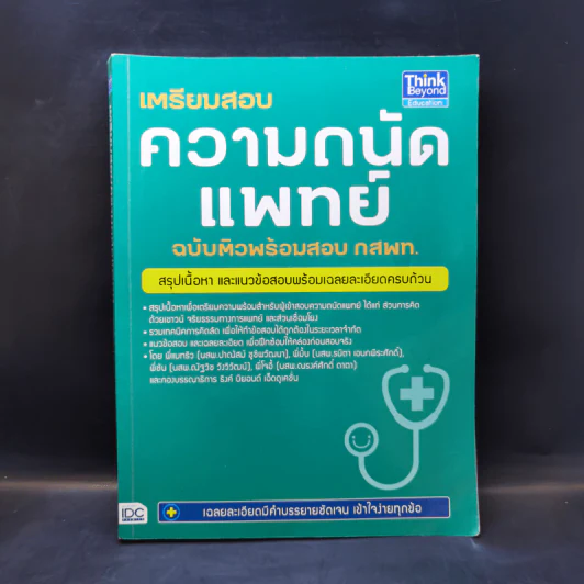 เตรียมสอบความถนัดแพทย์ ฉบับติวพร้อมสอบ กสพท. รูปที่ 1