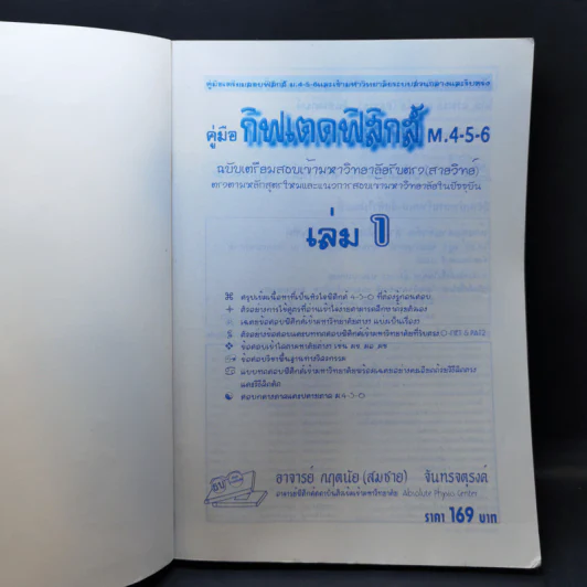 คู่มือกิฟเตด ฟิสิกส์ รวม 4-5-6 เข้ามหาวิทยาลัย เล่ม 1 รูปที่ 8