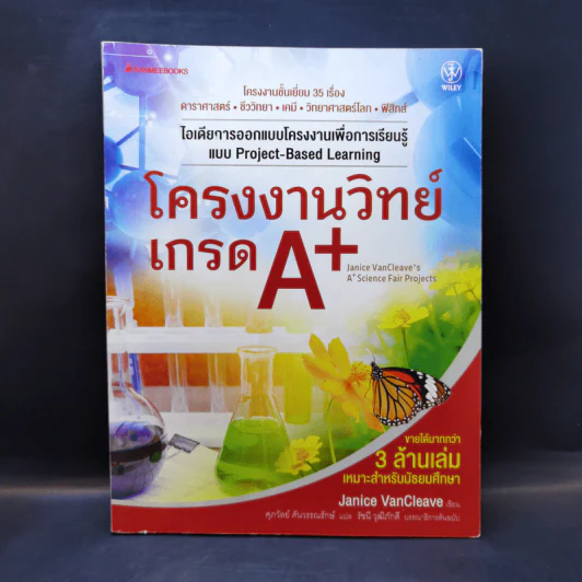 โครงงานวิทย์เกรด A+ - Janice VanCleave รูปที่ 1