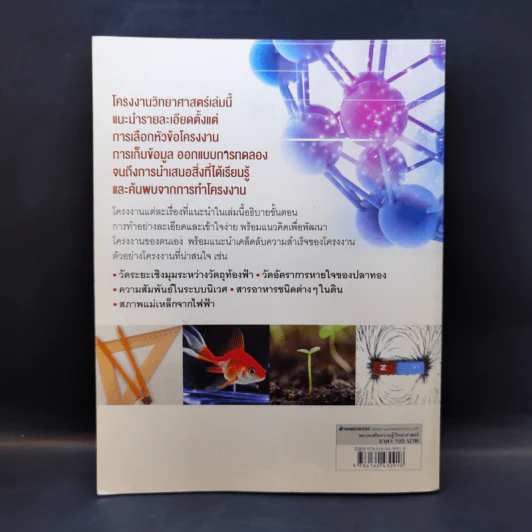 โครงงานวิทย์เกรด A+ - Janice VanCleave รูปที่ 2