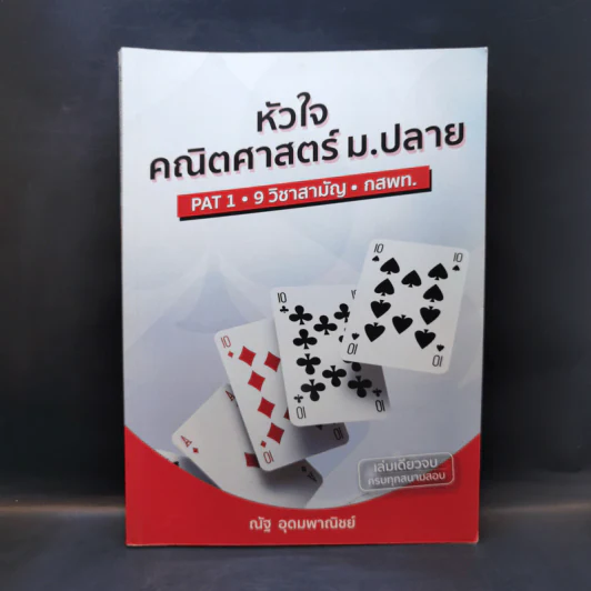 หัวใจคณิตศาสตร์ ม.ปลาย PAT1 - ณัฐ อุดมพาณิชย์ รูปที่ 1