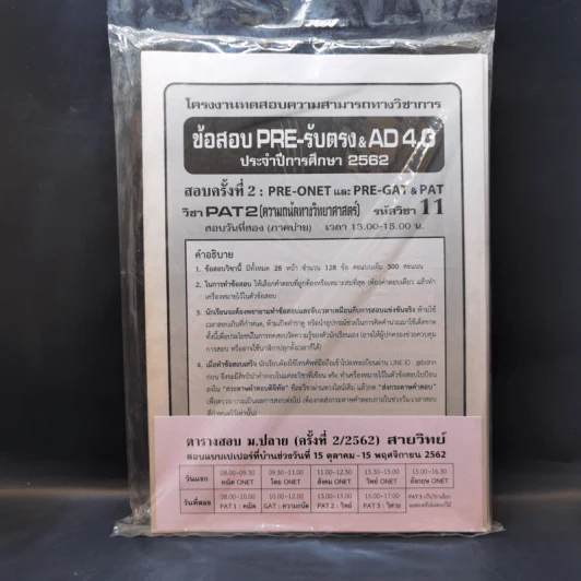 ข้อสอบ PRE-รับตรง & Ad 4.0 ประจำปีการศึกษา 2562 สอบครั้งที่ 2 วิชา PAT2 (ความถนัดทางวิทยาศาสตร์) รูปที่ 1