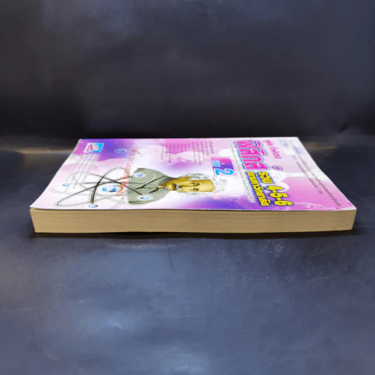 คู่มือ กิฟเตด ฟิสิกส์ รวม 4-5-6 เข้ามหาวิทยาลัย เล่ม 2 - อาจารย์ กฤตนัย (สมชาย) จันทรจตุรงค์ รูปที่ 5
