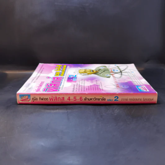 คู่มือ กิฟเตด ฟิสิกส์ รวม 4-5-6 เข้ามหาวิทยาลัย เล่ม 2 - อาจารย์ กฤตนัย (สมชาย) จันทรจตุรงค์ รูปที่ 3