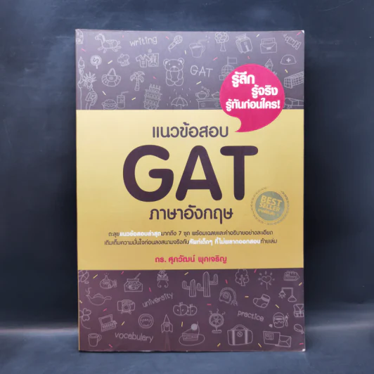 แนวข้อสอบ GAT ภาษาอังกฤษ - ดร.ศุภวัฒน์ พุกเจริญ รูปที่ 1