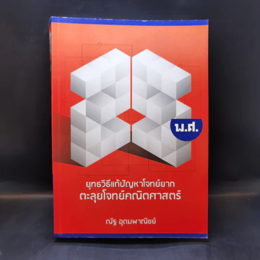 ยุทธวิธีแก้ปัญหาโจทย์ยาก ตะลุยโจทย์คณิตศาสตร์ 25 พ.ศ. - ณัฐ อุดมพาณิชย์ รูปที่ 1