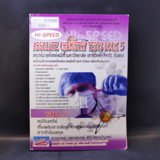 Hi-Speed Absolute Chemistry Tests Book 5 สอบเข้ม'ลุยโจทย์เคมีเข้ามหาวิทยาลัย (สายวิทย์) PAT2 เล่ม 5 รูปที่ 1