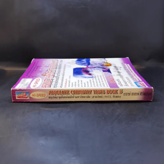 Hi-Speed Absolute Chemistry Tests Book 5 สอบเข้ม'ลุยโจทย์เคมีเข้ามหาวิทยาลัย (สายวิทย์) PAT2 เล่ม 5 รูปที่ 3
