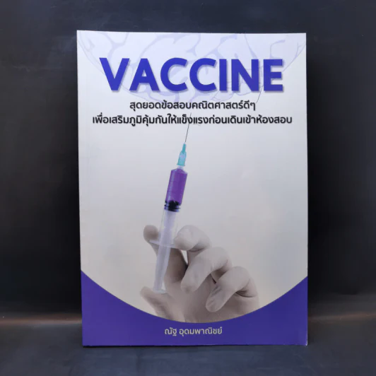 Vaccine สุดยอดข้อสอบคณิตศาสตร์ดีๆ - ณัฐ อุดมพาณิชย์ รูปที่ 1