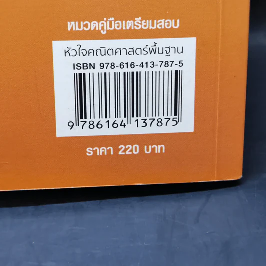หัวใจคณิตศาสตร์พื้นฐาน O-Net & คณิต (พื้นฐาน) 9 วิชาสามัญ - ณัฐ อุดมพาณิชย์ รูปที่ 14