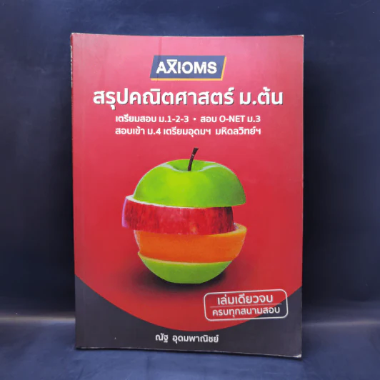 สรุปคณิตศาสตร์ ม.ต้น เตรียมสอบ ม.1-2-3 - ณัฐ อุดมพาณิชย์ รูปที่ 1