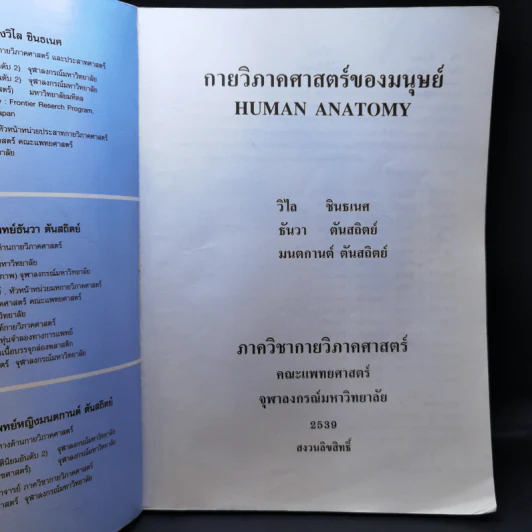 กายวิภาคศาสตร์ของมนุษย์ Human Anatomy รูปที่ 8