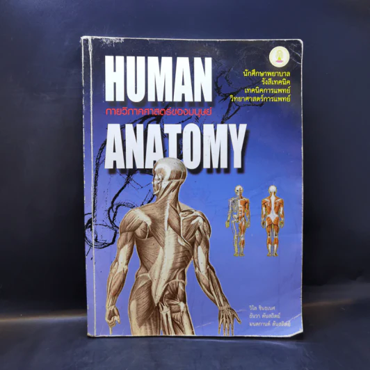 กายวิภาคศาสตร์ของมนุษย์ Human Anatomy รูปที่ 1