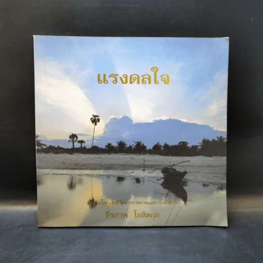 แรงดลใจ - ธีรภาพ โลหิตกุล รูปที่ 1