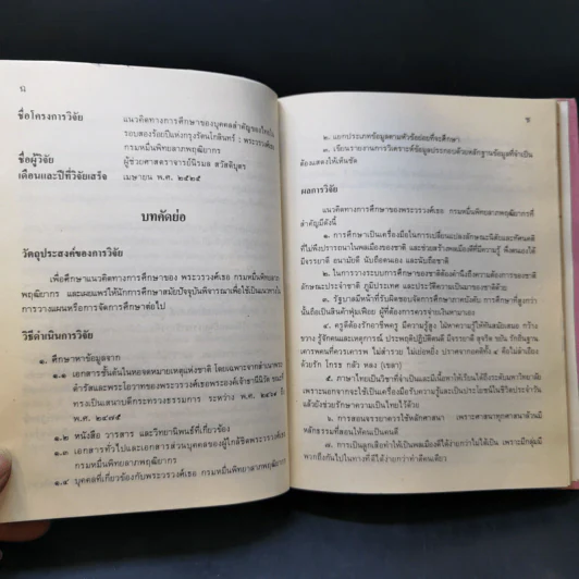แนวคิดทางการศึกษาของบุคคลสำคัญของไทย ในรอบสองร้อยปี แห่งกรุงรัตนโกสินทร์ : พระวรวงศ์เธอ กรมหมื่นพิทยลาภพฤฒิยากร รูปที่ 11