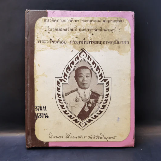 แนวคิดทางการศึกษาของบุคคลสำคัญของไทย ในรอบสองร้อยปี แห่งกรุงรัตนโกสินทร์ : พระวรวงศ์เธอ กรมหมื่นพิทยลาภพฤฒิยากร รูปที่ 1