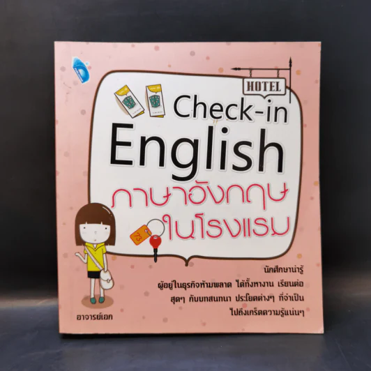 ภาษาอังกฤษในโรงแรม - อาจารย์เอก รูปที่ 1