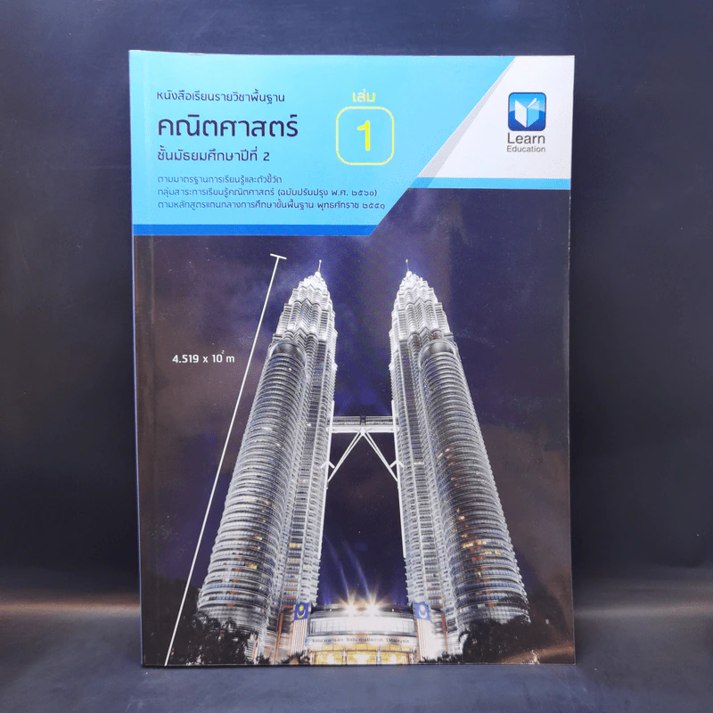 คณิตศาสตร์ ชั้นมัธยมศึกษาปีที่ 2 เล่ม 1 รูปที่ 1