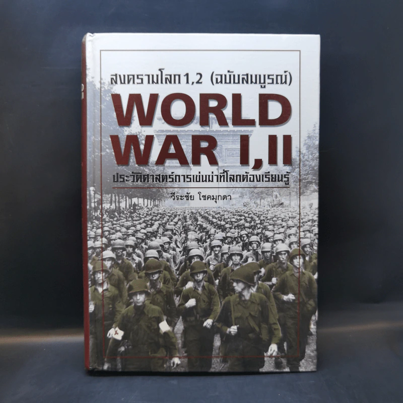 World War I,II สงครามโลก 1,2 (ฉบับสมบูรณ์) ประวัติศาสตร์การเข่นฆ่าที่โลกต้องเรียนรู้ - วีระชัย โชคมุกดา รูปที่ 1