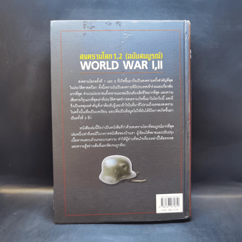 World War I,II สงครามโลก 1,2 (ฉบับสมบูรณ์) ประวัติศาสตร์การเข่นฆ่าที่โลกต้องเรียนรู้ - วีระชัย โชคมุกดา รูปที่ 2