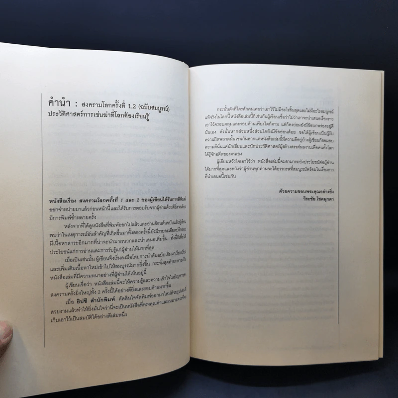 World War I,II สงครามโลก 1,2 (ฉบับสมบูรณ์) ประวัติศาสตร์การเข่นฆ่าที่โลกต้องเรียนรู้ - วีระชัย โชคมุกดา รูปที่ 10