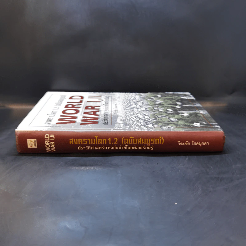 World War I,II สงครามโลก 1,2 (ฉบับสมบูรณ์) ประวัติศาสตร์การเข่นฆ่าที่โลกต้องเรียนรู้ - วีระชัย โชคมุกดา รูปที่ 3