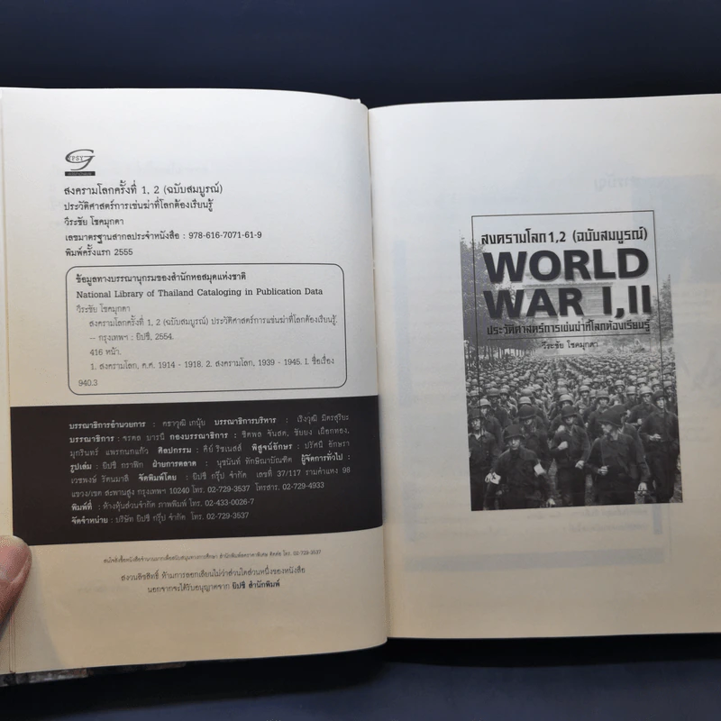 World War I,II สงครามโลก 1,2 (ฉบับสมบูรณ์) ประวัติศาสตร์การเข่นฆ่าที่โลกต้องเรียนรู้ - วีระชัย โชคมุกดา รูปที่ 8