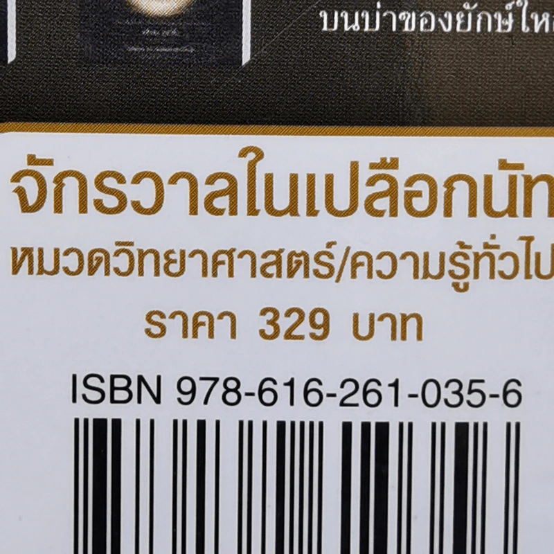 จักรวาลในเปลือกนัท - STEPHEN HAWKING รูปที่ 13