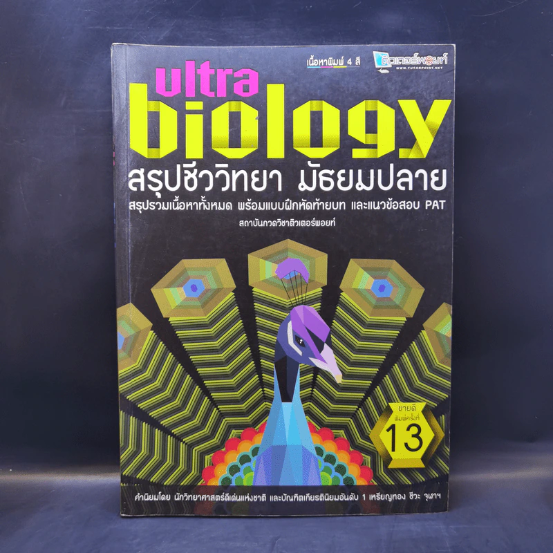 Ultra Biology สรุปชีววิทยา มัธยมปลาย รูปที่ 1
