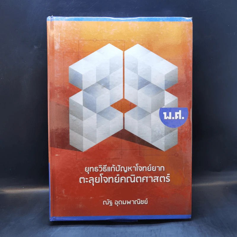 ยุทธวิธีแก้ปัญหาโจทย์ยาก ตะลุยโจทย์คณิตศาสตร์ 25 พ.ศ. - ณัฐ อุดมพาณิชย์ รูปที่ 1