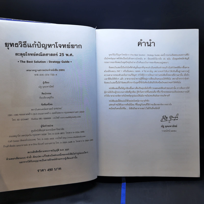 ยุทธวิธีแก้ปัญหาโจทย์ยาก ตะลุยโจทย์คณิตศาสตร์ 25 พ.ศ. - ณัฐ อุดมพาณิชย์ รูปที่ 8