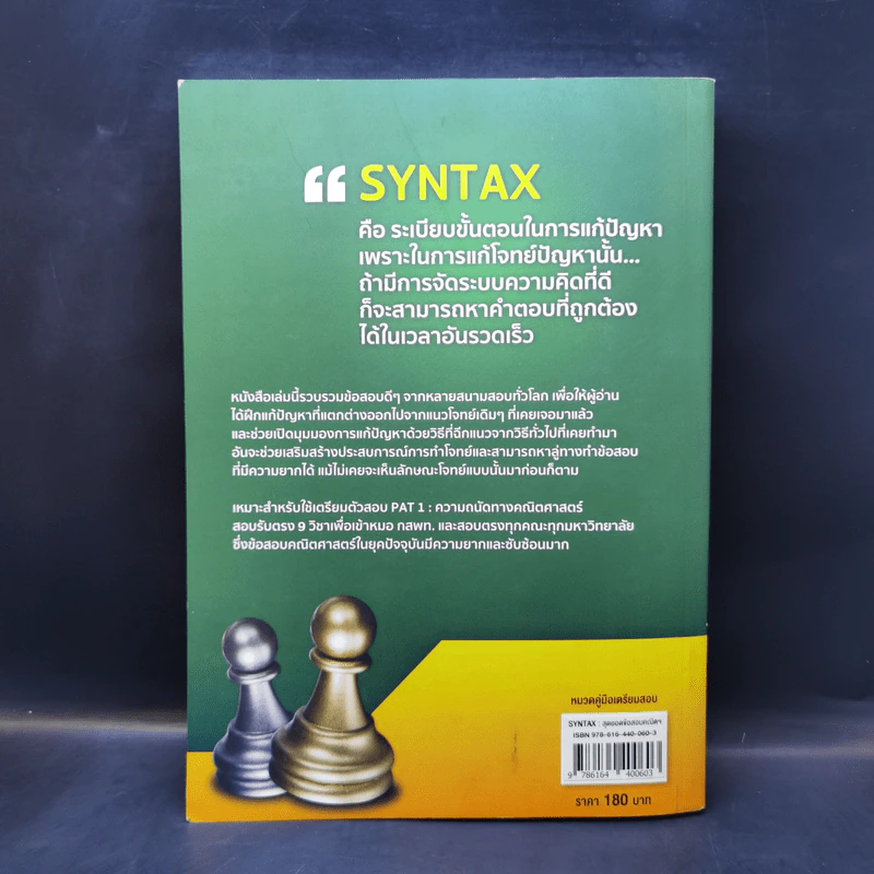 SYNTAX สุดยอดข้อสอบคณิตศาสตร์ดีๆ ที่ต้องทำก่อนเดินเข้าห้องสอบ - ณัฐ อุดมพาณิชย์ รูปที่ 2