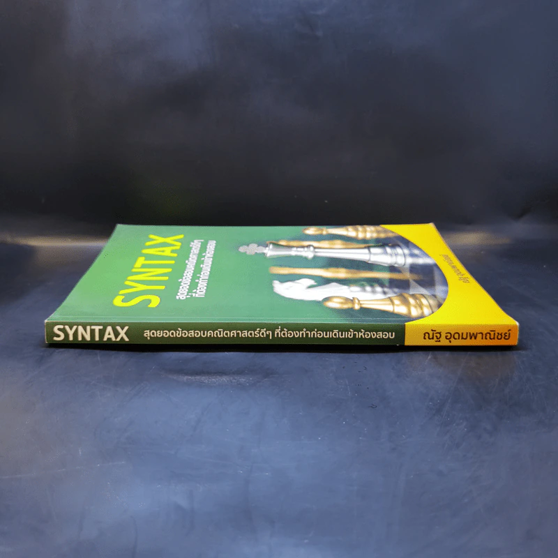 SYNTAX สุดยอดข้อสอบคณิตศาสตร์ดีๆ ที่ต้องทำก่อนเดินเข้าห้องสอบ - ณัฐ อุดมพาณิชย์ รูปที่ 3