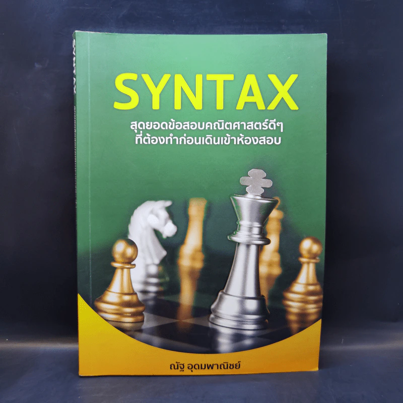 SYNTAX สุดยอดข้อสอบคณิตศาสตร์ดีๆ ที่ต้องทำก่อนเดินเข้าห้องสอบ - ณัฐ อุดมพาณิชย์ รูปที่ 1