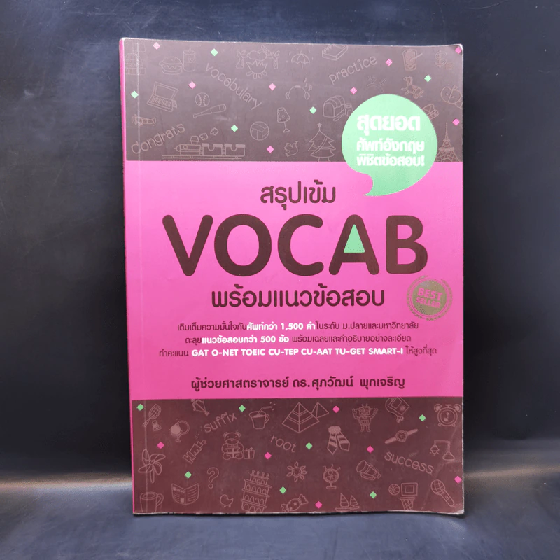 สรุปเข้ม Vocab พร้อมแนวข้อสอบ - ดร.ศุภวัฒน์ พุกเจริญ รูปที่ 1