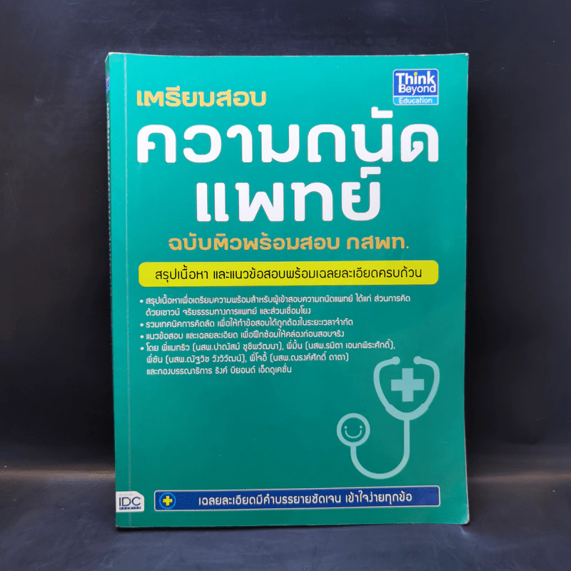 เตรียมสอบความถนัดแพทย์ ฉบับติวพร้อมสอบ กสพท. รูปที่ 1