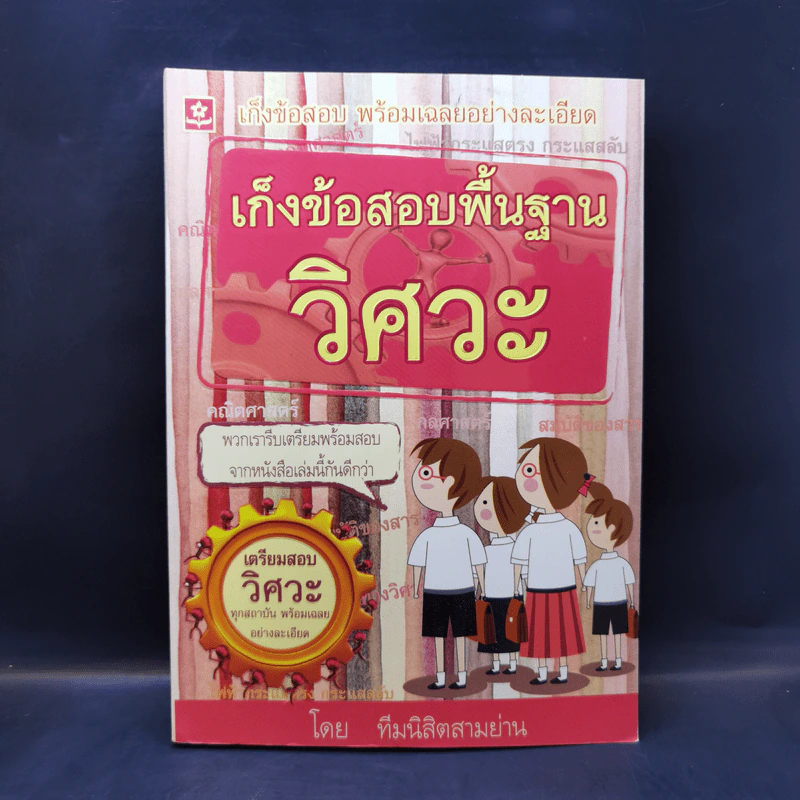 เก็งข้อสอบพื้นฐานวิศวะ - ทีมนิสิตสามย่าน รูปที่ 1
