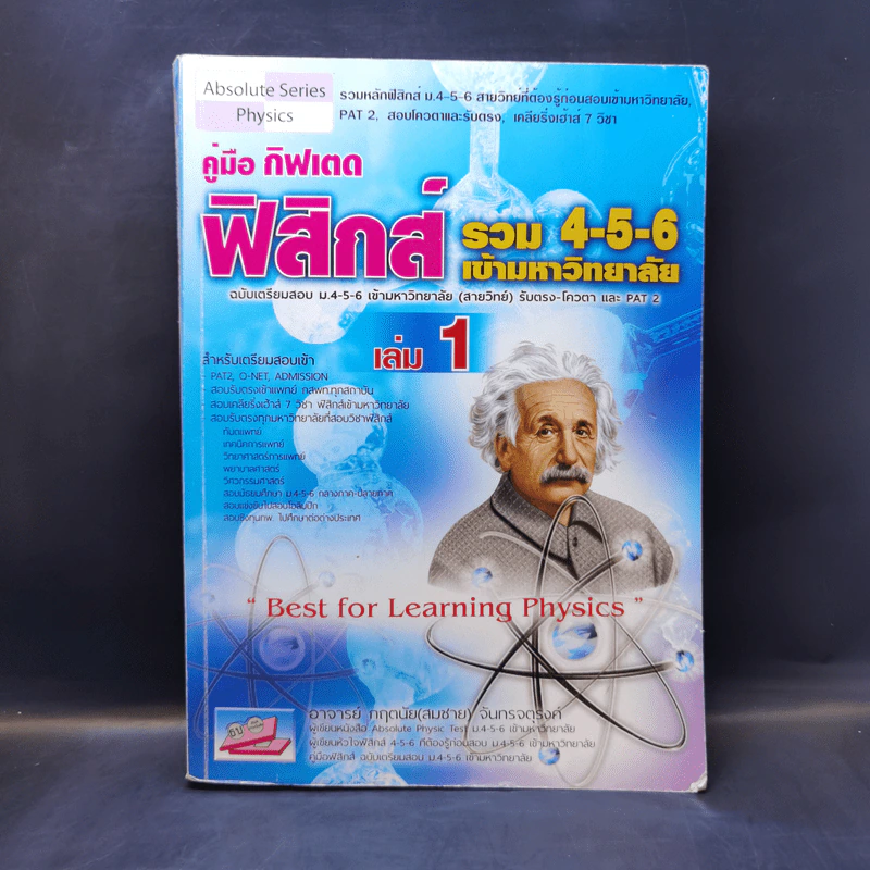 คู่มือกิฟเตด ฟิสิกส์ รวม 4-5-6 เข้ามหาวิทยาลัย เล่ม 1 รูปที่ 1