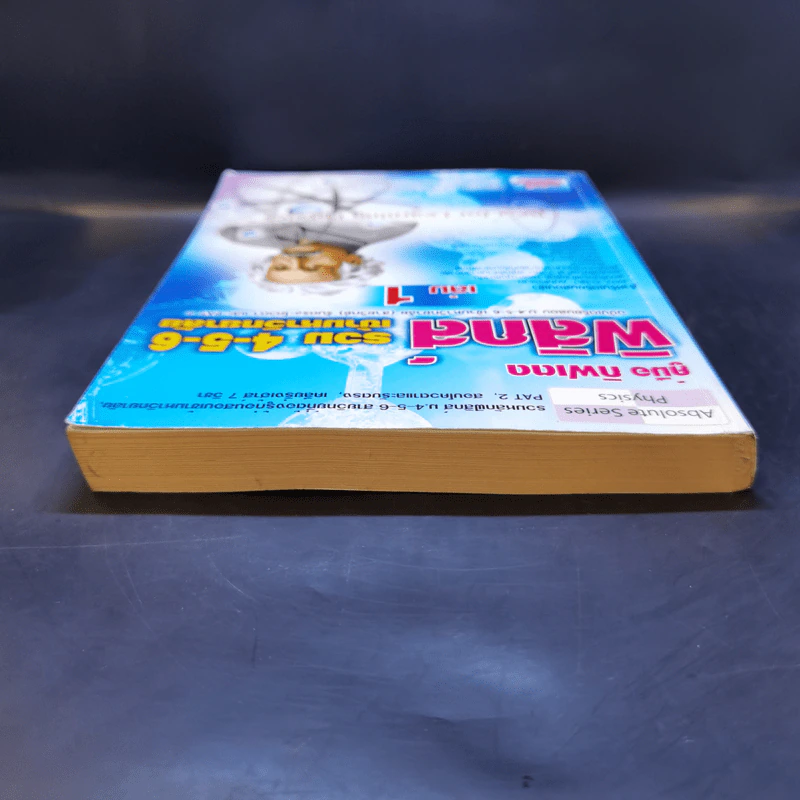 คู่มือกิฟเตด ฟิสิกส์ รวม 4-5-6 เข้ามหาวิทยาลัย เล่ม 1 รูปที่ 6
