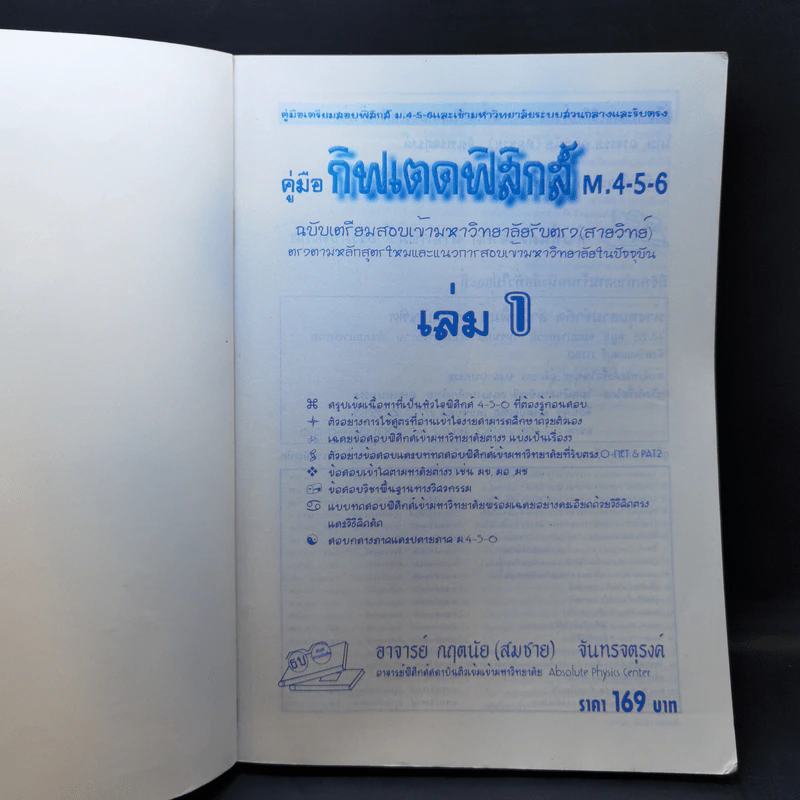 คู่มือกิฟเตด ฟิสิกส์ รวม 4-5-6 เข้ามหาวิทยาลัย เล่ม 1 รูปที่ 8
