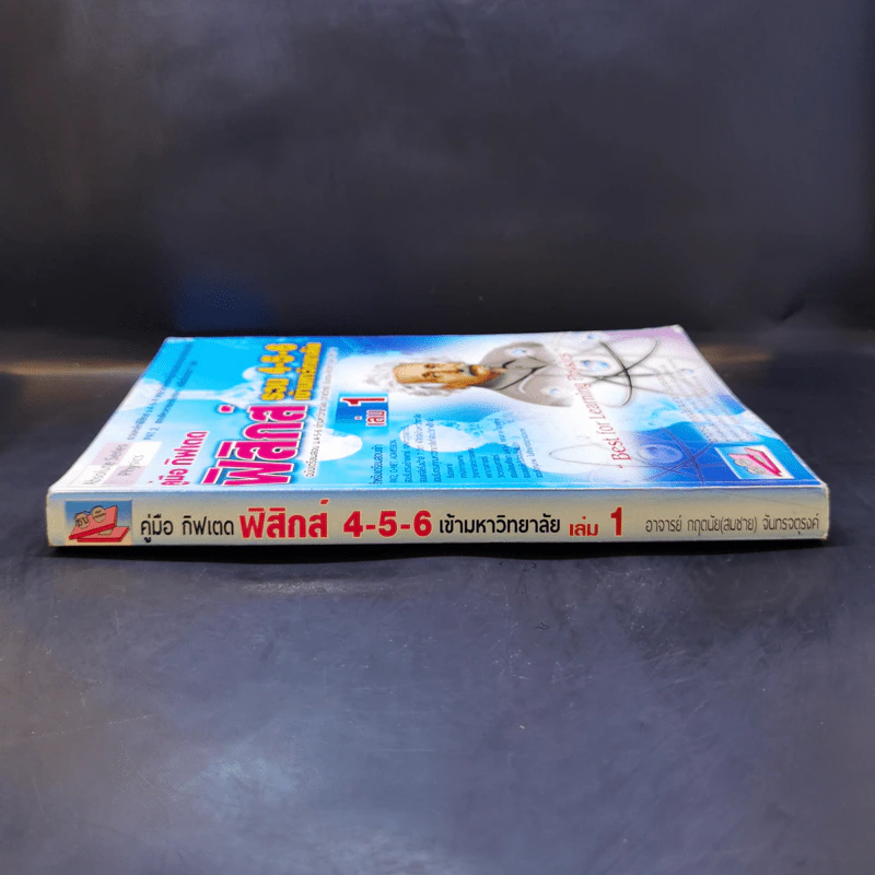 คู่มือกิฟเตด ฟิสิกส์ รวม 4-5-6 เข้ามหาวิทยาลัย เล่ม 1 รูปที่ 3