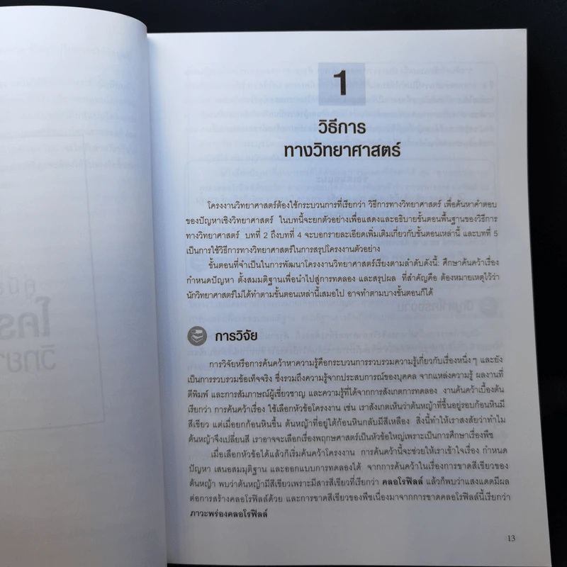 โครงงานวิทย์เกรด A+ - Janice VanCleave รูปที่ 13