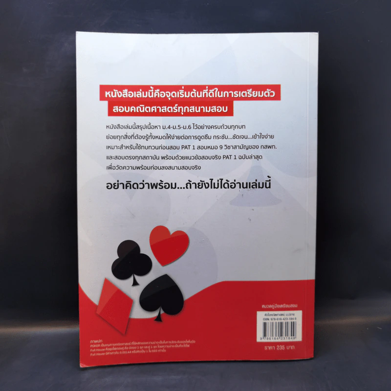 หัวใจคณิตศาสตร์ ม.ปลาย PAT1 - ณัฐ อุดมพาณิชย์ รูปที่ 2