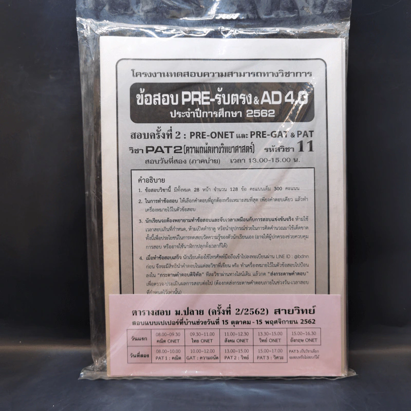 ข้อสอบ PRE-รับตรง & Ad 4.0 ประจำปีการศึกษา 2562 สอบครั้งที่ 2 วิชา PAT2 (ความถนัดทางวิทยาศาสตร์) รูปที่ 1