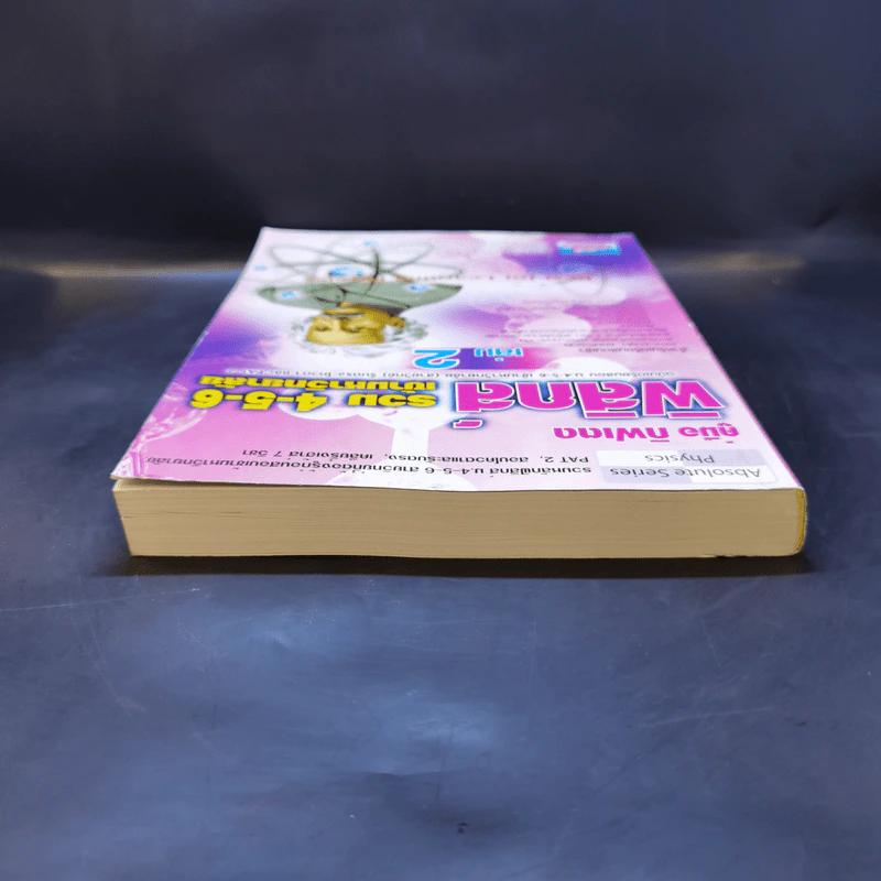 คู่มือ กิฟเตด ฟิสิกส์ รวม 4-5-6 เข้ามหาวิทยาลัย เล่ม 2 - อาจารย์ กฤตนัย (สมชาย) จันทรจตุรงค์ รูปที่ 6