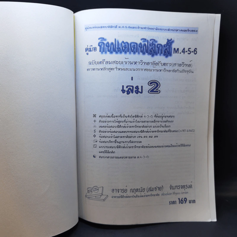 คู่มือ กิฟเตด ฟิสิกส์ รวม 4-5-6 เข้ามหาวิทยาลัย เล่ม 2 - อาจารย์ กฤตนัย (สมชาย) จันทรจตุรงค์ รูปที่ 8