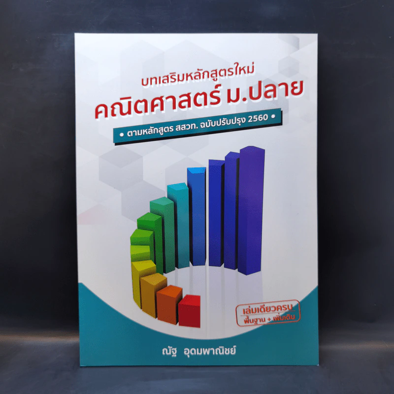 บทเสริมหลักสูตรใหม่ คณิตศาสตร์ ม.ปลาย - ณัฐ อุดมพาณิชย์ รูปที่ 1