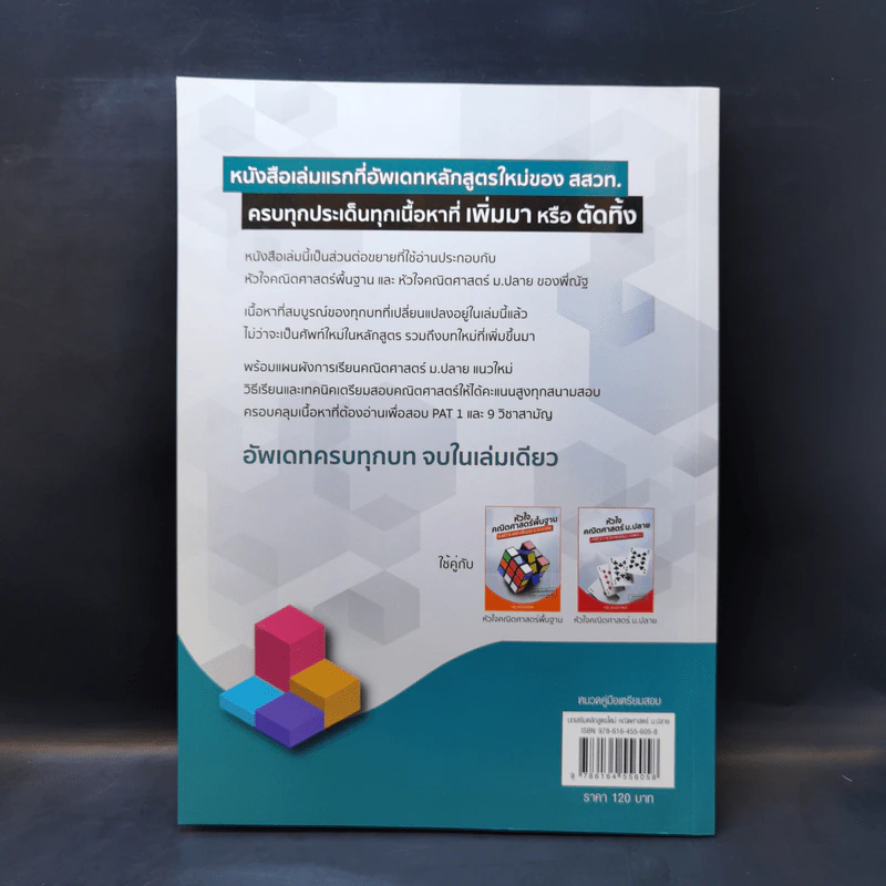 บทเสริมหลักสูตรใหม่ คณิตศาสตร์ ม.ปลาย - ณัฐ อุดมพาณิชย์ รูปที่ 2