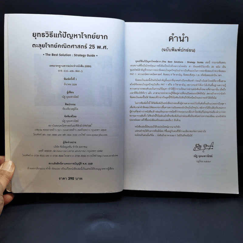 ยุทธวิธีแก้ปัญหาโจทย์ยาก ตะลุยโจทย์คณิตศาสตร์ 25 พ.ศ. - ณัฐ อุดมพาณิชย์ รูปที่ 8