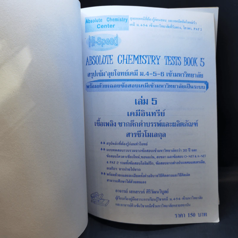 Hi-Speed Absolute Chemistry Tests Book 5 สอบเข้ม'ลุยโจทย์เคมีเข้ามหาวิทยาลัย (สายวิทย์) PAT2 เล่ม 5 รูปที่ 8